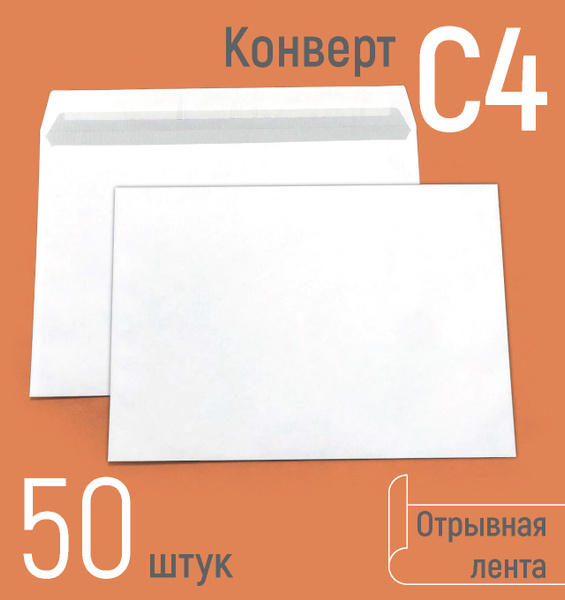 Конверты почтовые С4 (под вложения А4), бумажные конверты с отрывной ...