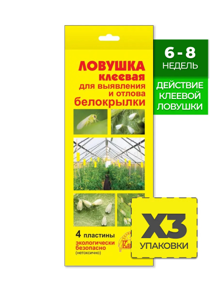 Клеевые ловушки от белокрылки для выявления и отлова комплект 3 ...