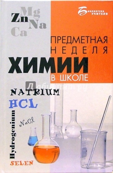 Неделя химии 10 класс. Предметная неделя химия. Химия в школе. Неделя химии в школе. Книга по химии в школе.