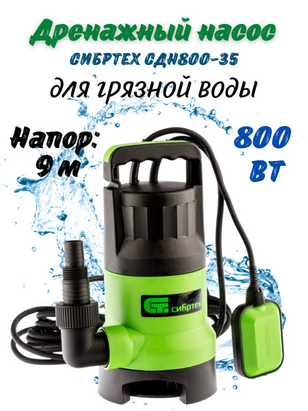 Дренажный насос для грязной воды СИБРТЕХ СДН800-35 (800 Вт, напор 9 м ...