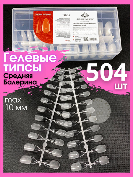 Global Fashion/Гелевые типсы/СРЕДНЯЯ БАЛЕРИНА/Для наращивания ...