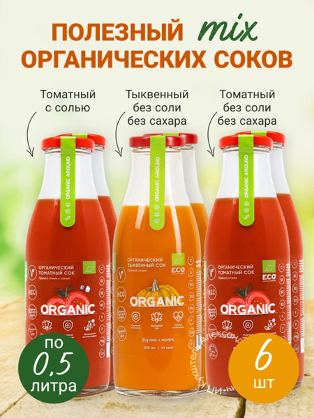 Набор ОРГАНИЧЕСКИХ соков прямого отжима: томатный без соли и сахара ...