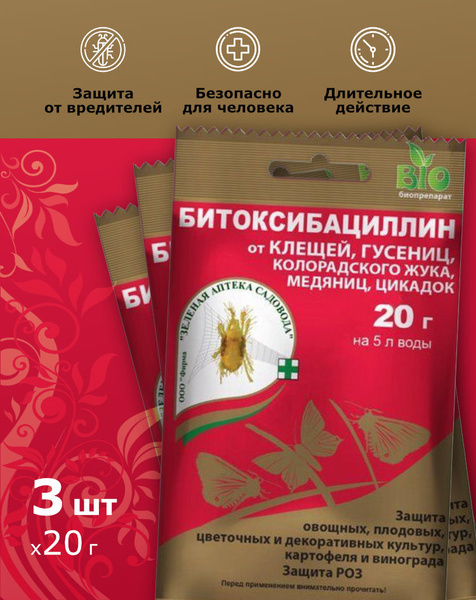 Битоксибациллин 3 шт X 20 гр Средство от клещей, гусениц, колорадского ...