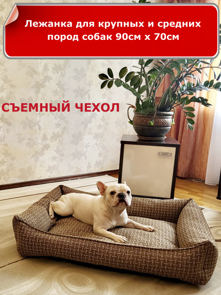 Лежанка для собак со съемным чехлом, для крупных и средних пород ...