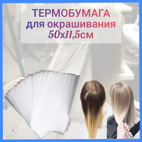 Чистовье / Термополоски, термобумага, многоразовая, для окрашивания ...