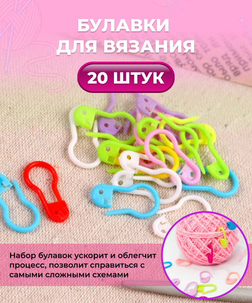 Булавки - маркеры для вязания - 10 штук. - купить с доставкой по ...