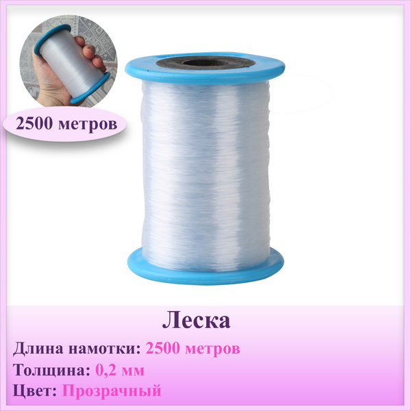 Нить-леска не эластичная для бус / бисера прозрачная 0,2 мм, длина ...