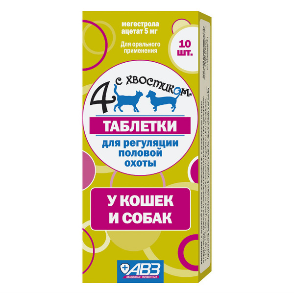 Четыре с хвостиком для регуляции половой охоты у кошек и собак ...