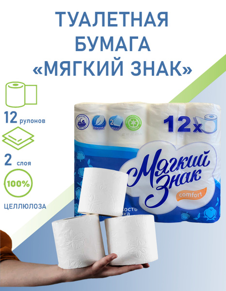 Туалетная бумага Мягкий знак 12 рулонов двухслойная - купить с ...