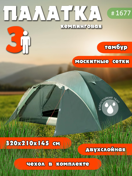 Палатка 3-местная MY HOME 1677 - купить по выгодной цене в интернет ...