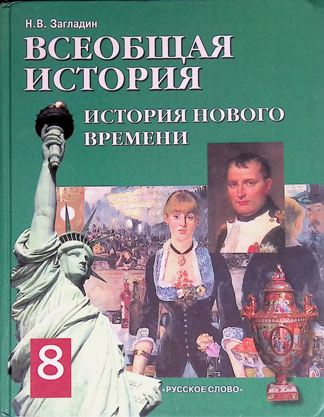 Всеобщая история. История Нового времени. 8 класс - купить с доставкой ...