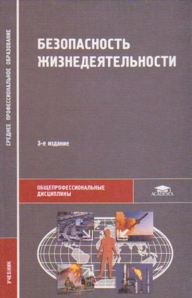 Косолапова н в прокопенко. Безопасность жизнедеятельности Косолапова. Учебник БЖД для СПО. Учебник ОБЖ Косолапова Прокопенко. И.В. Косолапова н. а. Прокопенко безопасность жизнедеятельности.