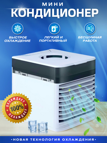 Мини-кондиционер Ultra Air Cooler 3x USB / Портативный мобильный мини ...