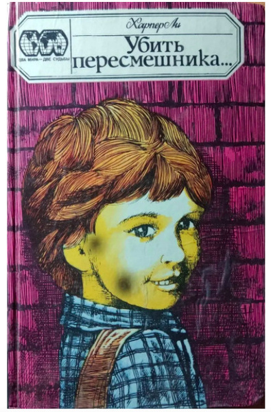 Убить пересмешника... - купить с доставкой по выгодным ценам в интернет ...