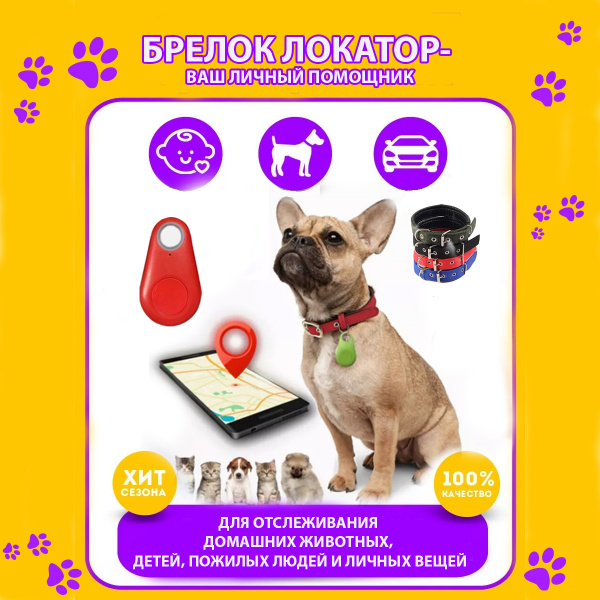 GPS-трекер для домашнего питомца sweet home Брелок-локатор iTag для ...