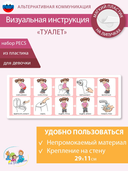 Развивающая карточка визуал. инструкция "Туалет" ПЕКС/ PECS девочка ...