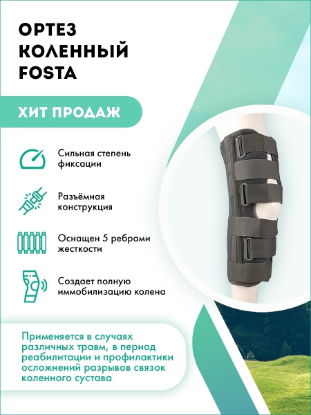 Тутор для полной фиксации на коленный сустав высота 50 см. жесткий ...
