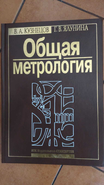 Общая метрология - купить с доставкой по выгодным ценам в интернет ...