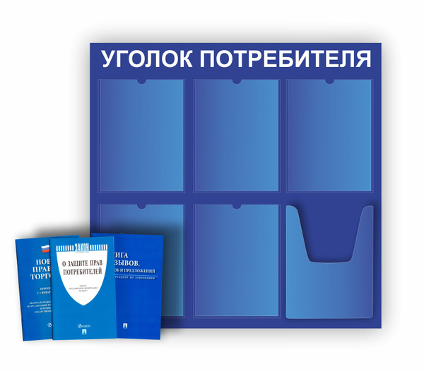 Как должен выглядеть уголок потребителя 2025