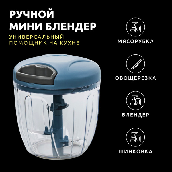 Ручной измельчитель ECOHACKER Ручной блендер для измельчения и ...