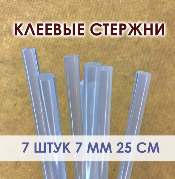 Клеевые стержни 7 мм 7 штук - купить с доставкой по выгодным ценам в ...