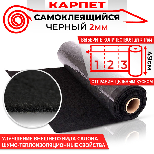 Карпет самоклеящийся DreamCar черный 2мм, 49х100см (1п/м) / Карпет на ...