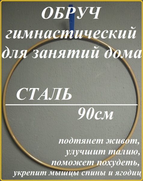 ЗОЛОТОЙ. Обруч для похудения утяжеленный (90 см 0,9 кг), материал ...