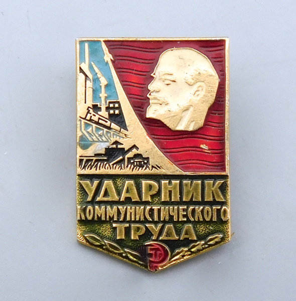 Значок УДАРНИК КОММУНИСТИЧЕСКОГО ТРУДА СССР 70-80-е гг - купить с ...