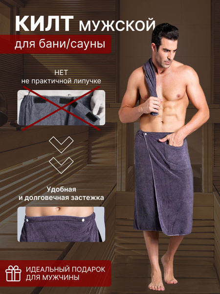 Килт банный мужской / микрофибра / накидка для бани / сауны / полотенце ...