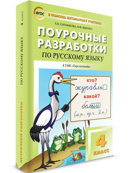 Помощь школьному учителю 4 класс. Поурочные разработки по русскому ...