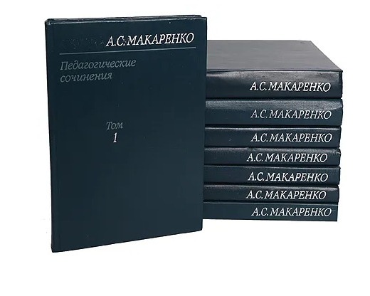 Сборник 8. Макаренко собрание сочинений в 8 томах. Макаренко «педагогические сочинения» (8 томов). Педагогические сочинения Макаренко книга. Макаренко Антон Семенович книги.