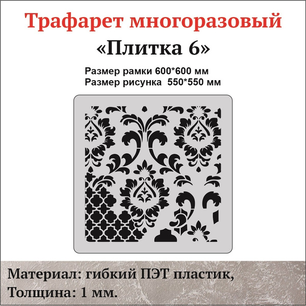 Трафарет для стен "Плитка-6", материал ПЭТ 1 мм. купить c доставкой на ...