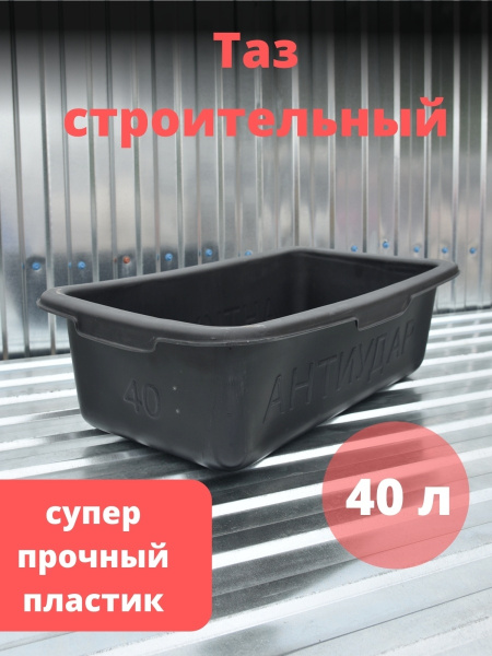 Таз строительный антиударный прямоугольный 40 литров - купить с ...