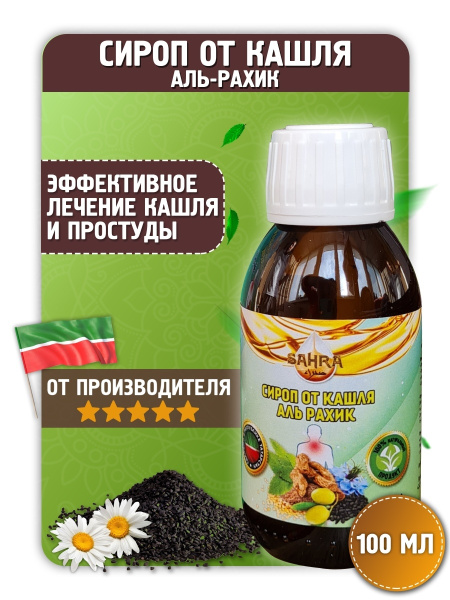 Сироп от кашля Al Raheeq Sahra 100мл / Сильное отхаркивающие средства ...