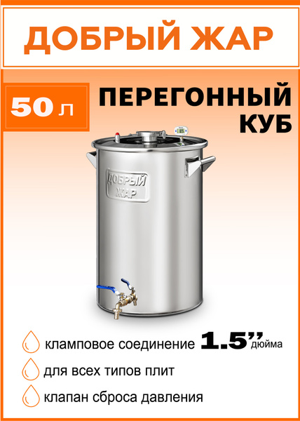 Перегонный куб на 1,5 дюйма "Добрый Жар" 50 литров бак для самогонного ...