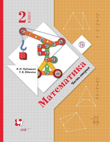 Математика. 2 класс. Учебник в 2-х частях. Ч. 2. | Рудницкая Виктория ...