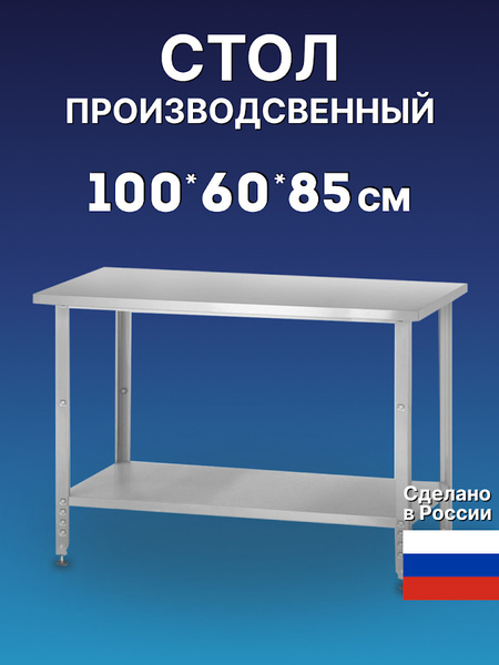 Стол металлический из нержавеющей стали 100х60х85 см, производственный ...