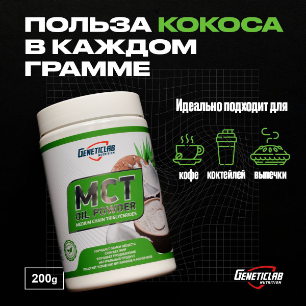 Комплекс аминокислот МСТ пудра правильные и полезные жиры Geneticlab ...