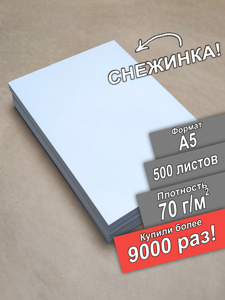 Бумага Снежинка А5 для творчества, рисования и печати для КМТ 500 ...