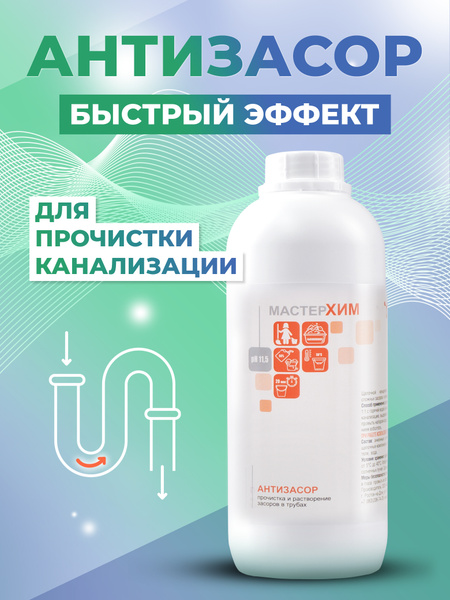 Средство для прочистки канализации и труб АНТИЗАСОР 1 кг / от белковых ...