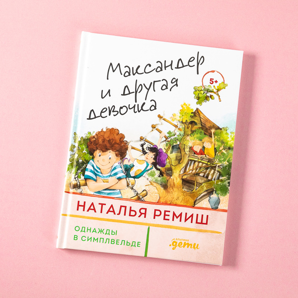 Максандер и другая девочка / Книги для девочек / Детские книги | Ремиш ...