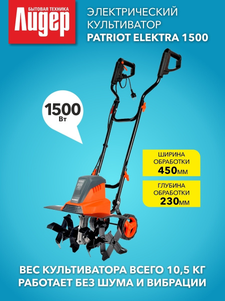 Культиватор электрический PATRIOT ELEKTRA 1500 мощность 1500Вт, ширина ...