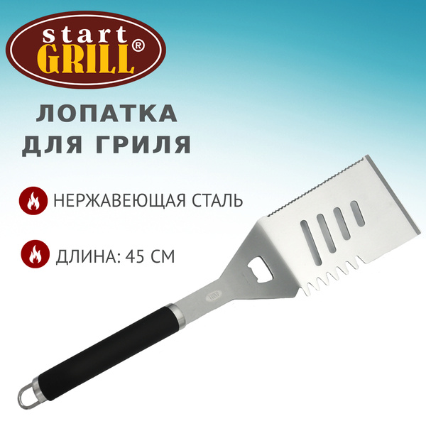 ЛОПАТКА ДЛЯ ГРИЛЯ Start Grill купить на OZON по низкой цене (589692507)