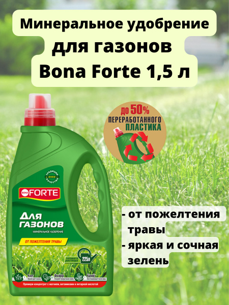 Минеральное удобрение для газона от пожелтения Bona Forte 1,5л - купить ...