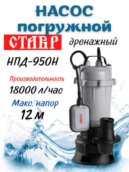 Насос погружной дренажный с ножом Ставр НПД-950Н для грязной дренажной ...