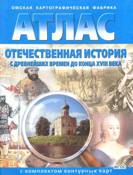 Атлас. Отечественная история с древнейших времен до конца XVIII века (с ...