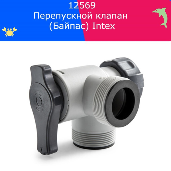 Перепускной клапан (Байпас) Intex 12569 купить c доставкой на OZON по ...
