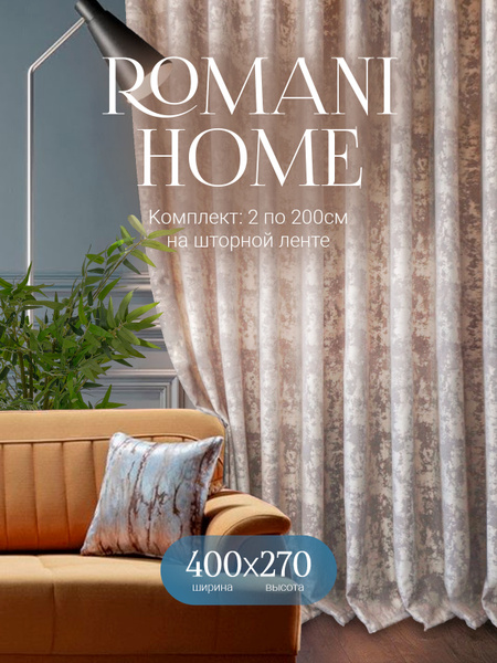Комплект штор ROMANI HOME Мрамор , 270х400см, Мрамор Бежевый, Полиэстер ...