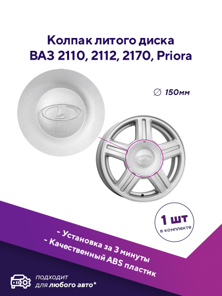 Колпак на колесо Лада ВАЗ 2110-2111-2112/для литых дисков/ступицы ...