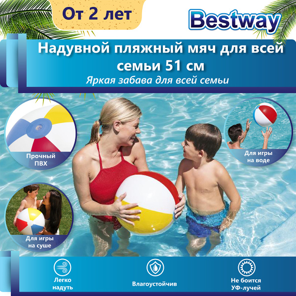 Мяч надувной детский пляжный Bestway 31021 диаметр 51 см, для детей от ...